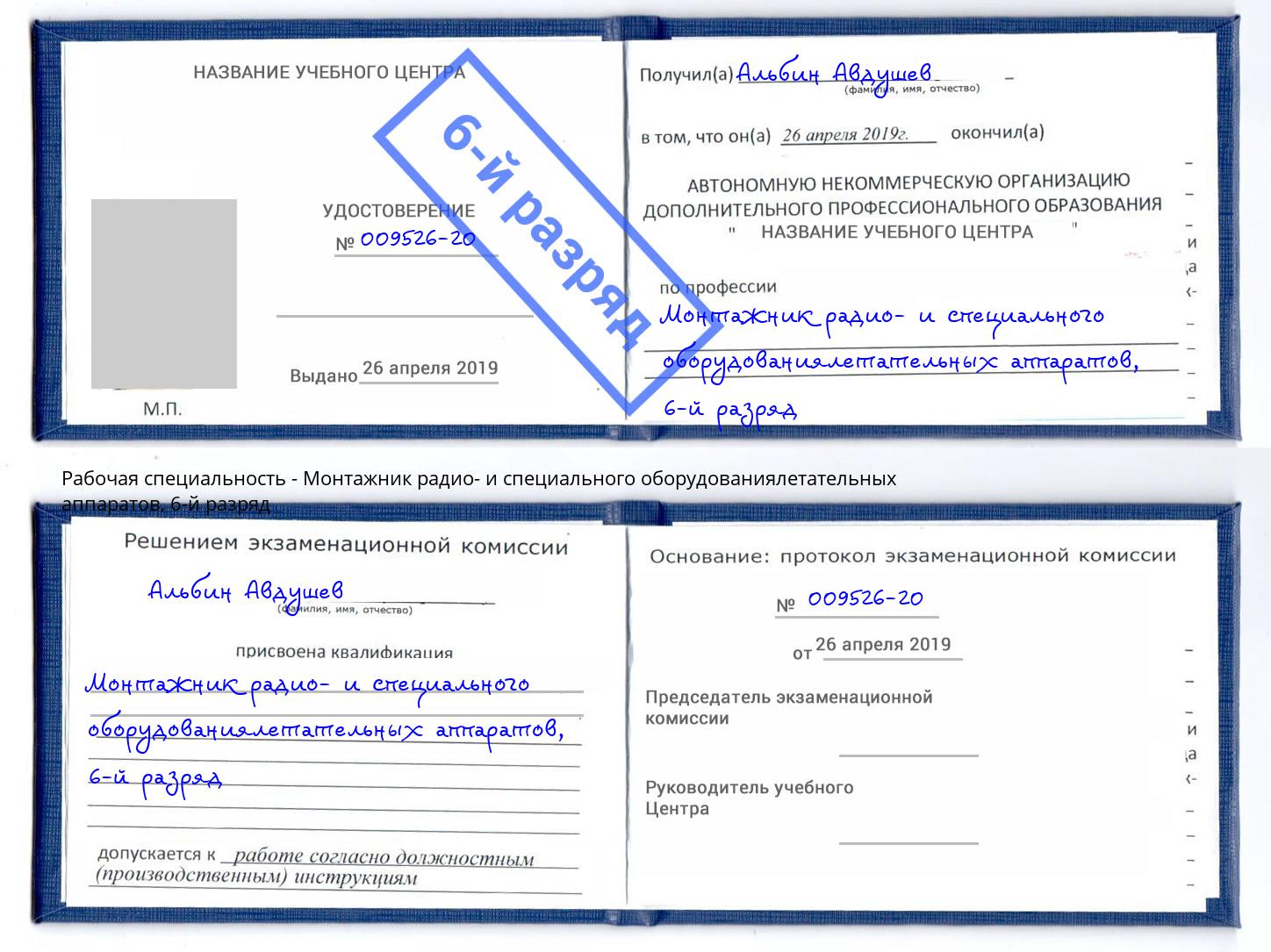 корочка 6-й разряд Монтажник радио- и специального оборудованиялетательных аппаратов Видное