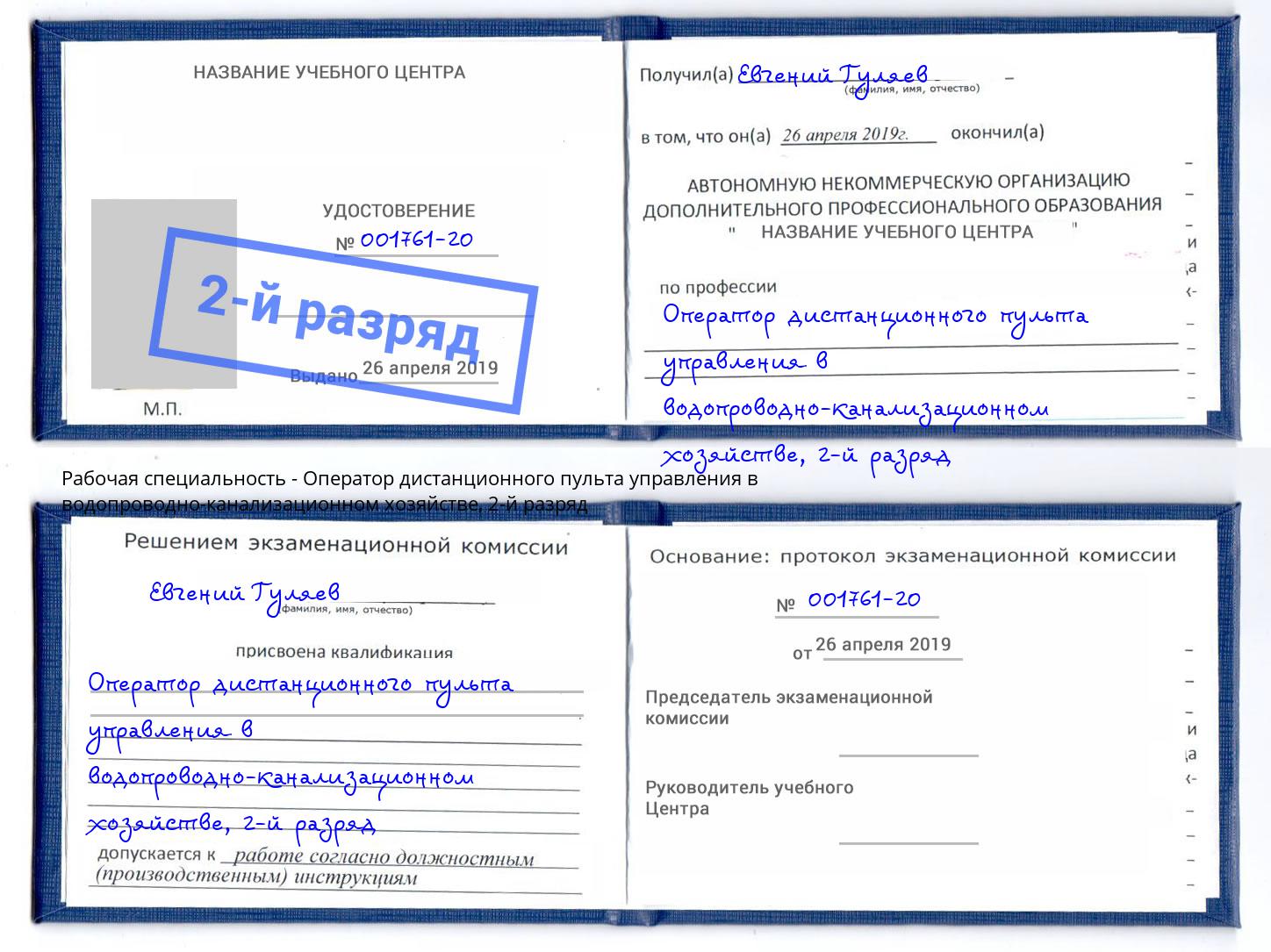 корочка 2-й разряд Оператор дистанционного пульта управления в водопроводно-канализационном хозяйстве Видное