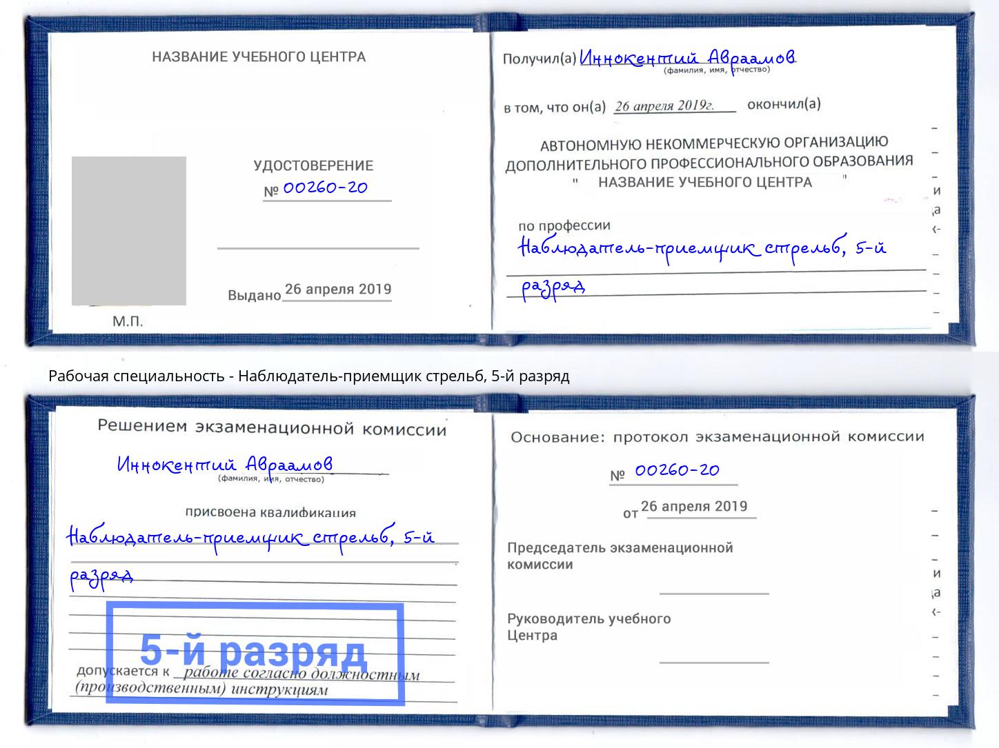 корочка 5-й разряд Наблюдатель-приемщик стрельб Видное