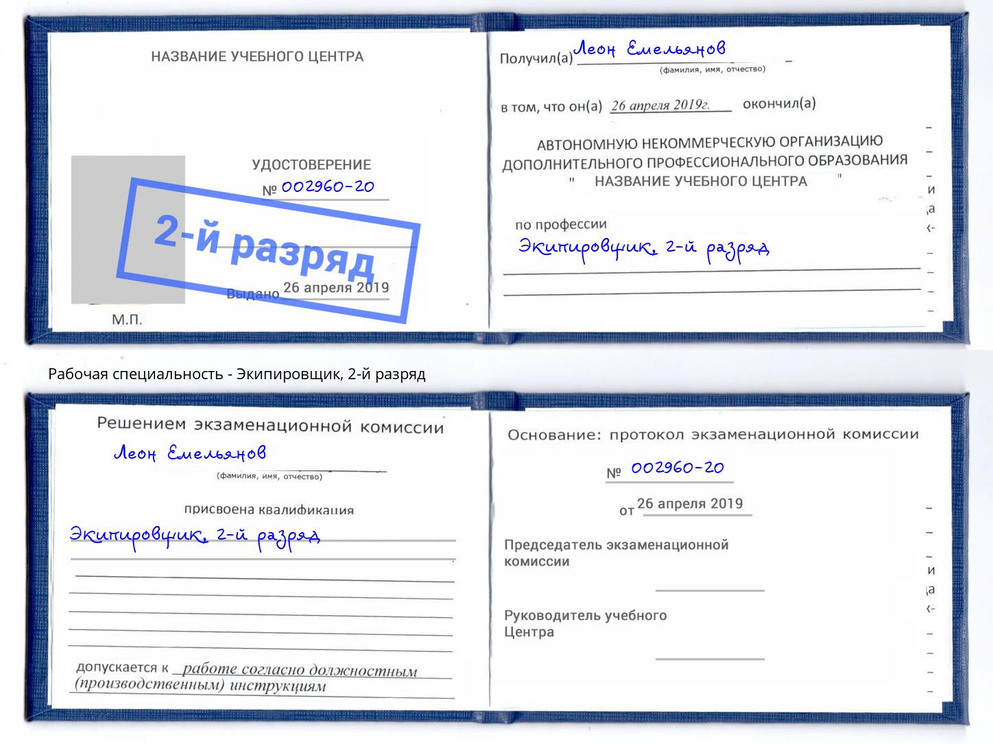 корочка 2-й разряд Экипировщик Видное