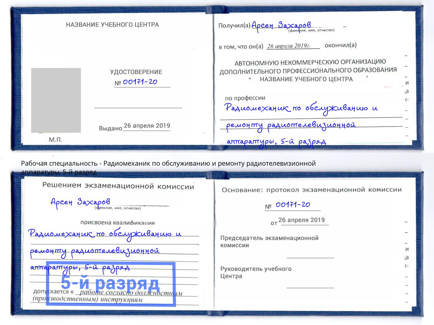 корочка 5-й разряд Радиомеханик по обслуживанию и ремонту радиотелевизионной аппаратуры Видное