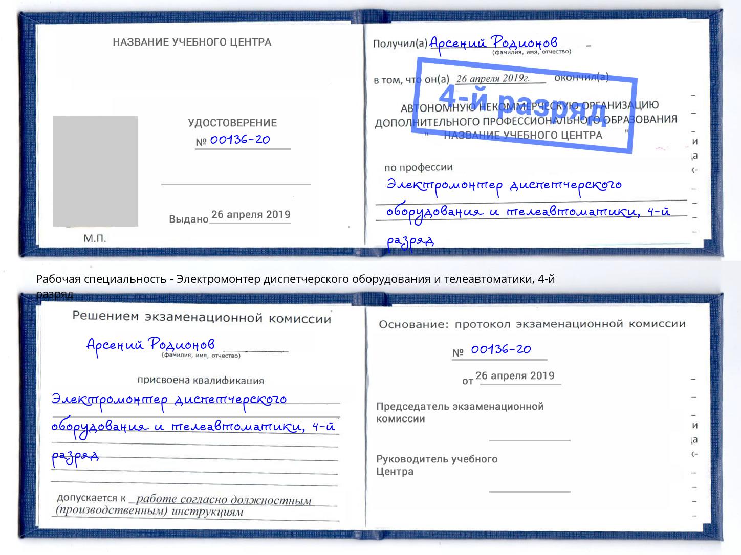 корочка 4-й разряд Электромонтер диспетчерского оборудования и телеавтоматики Видное