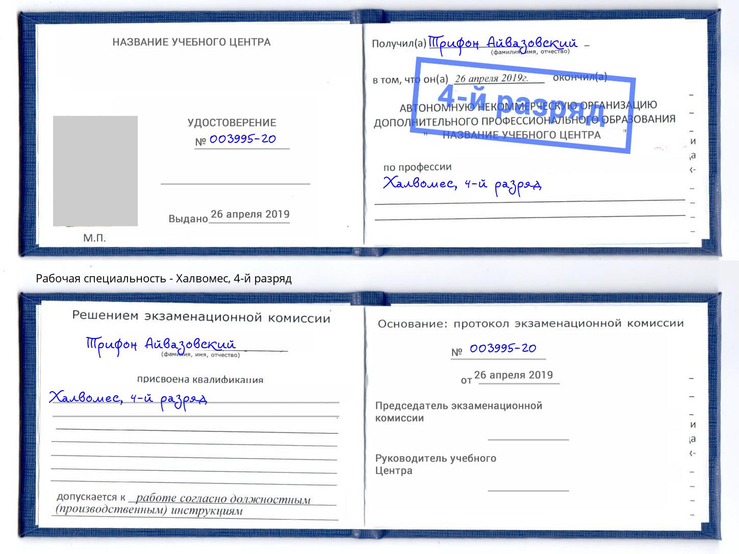 корочка 4-й разряд Халвомес Видное