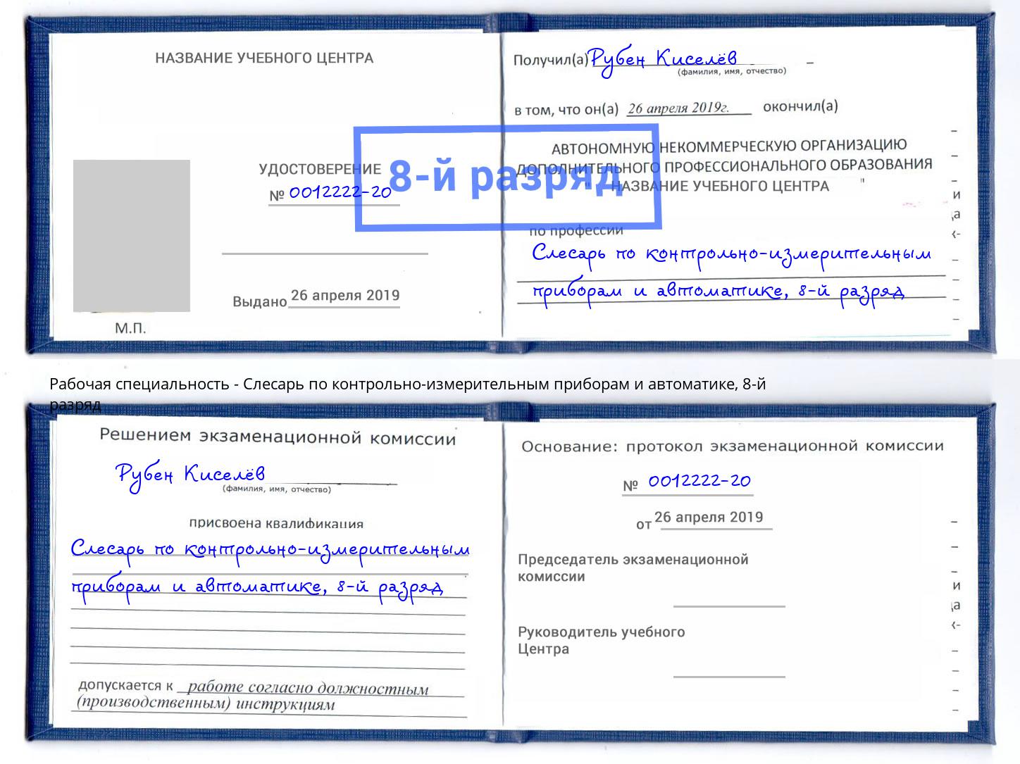 корочка 8-й разряд Слесарь по контрольно-измерительным приборам и автоматике Видное