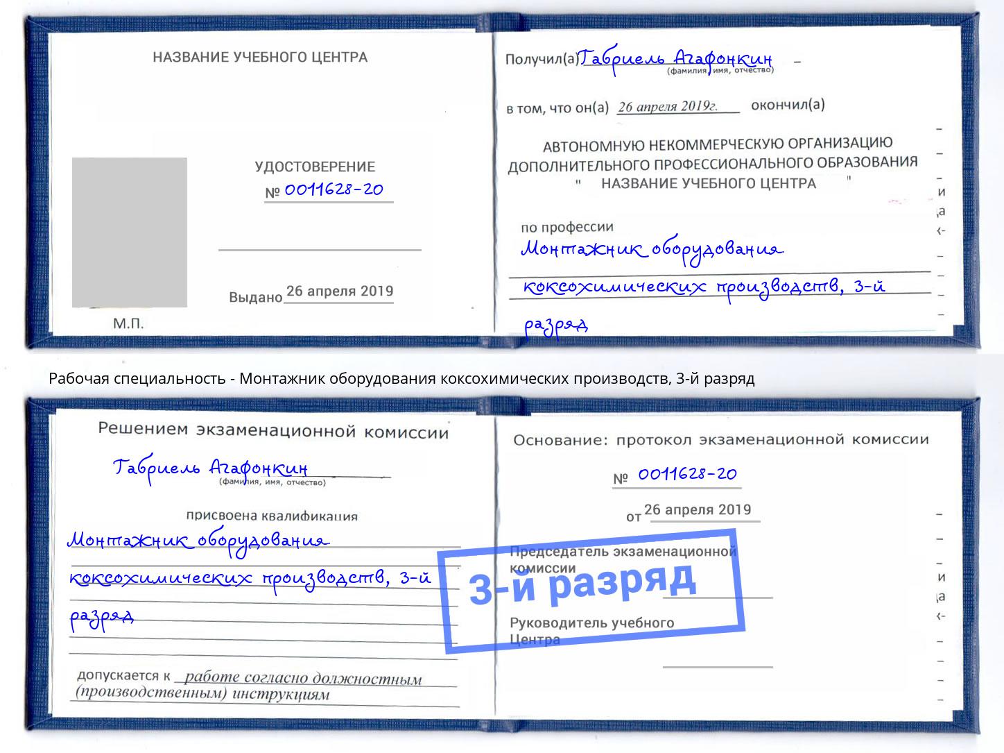 корочка 3-й разряд Монтажник оборудования коксохимических производств Видное