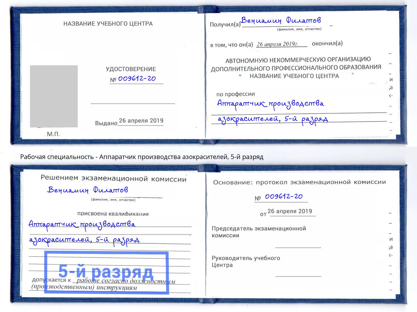 корочка 5-й разряд Аппаратчик производства азокрасителей Видное