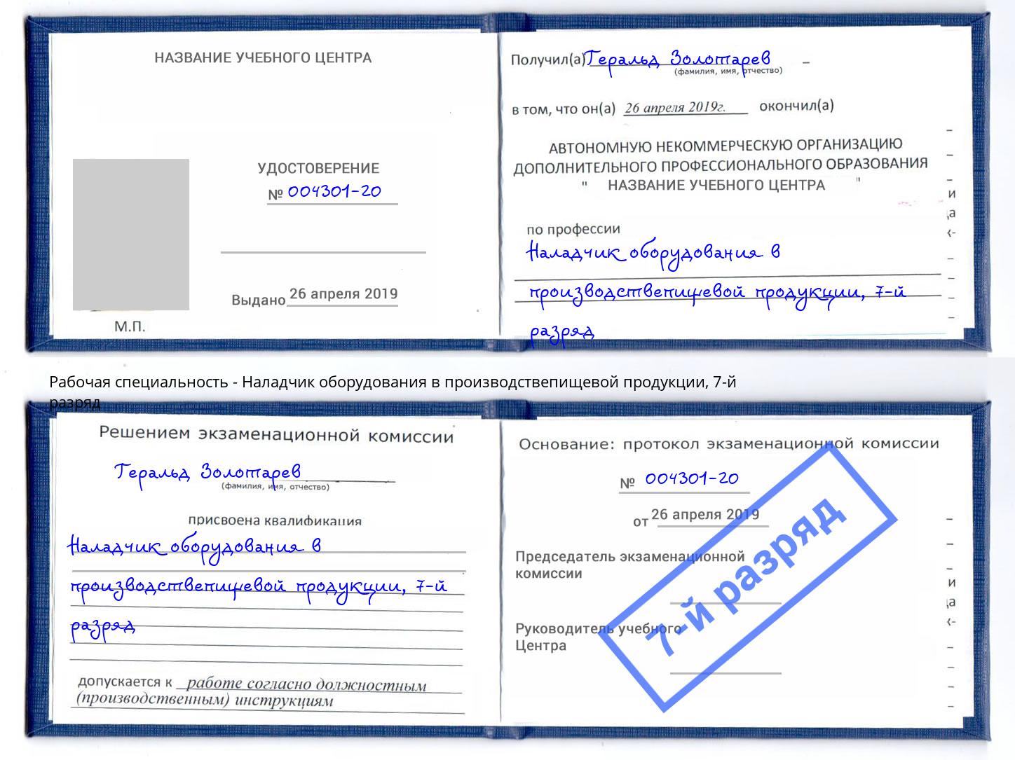 корочка 7-й разряд Наладчик оборудования в производствепищевой продукции Видное
