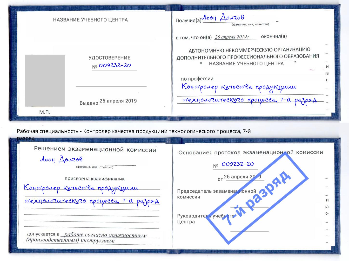 корочка 7-й разряд Контролер качества продукциии технологического процесса Видное