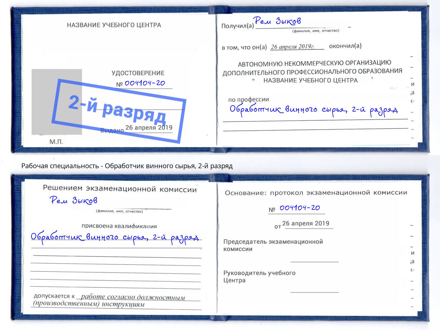 корочка 2-й разряд Обработчик винного сырья Видное