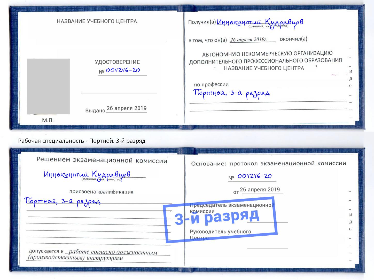 корочка 3-й разряд Портной Видное