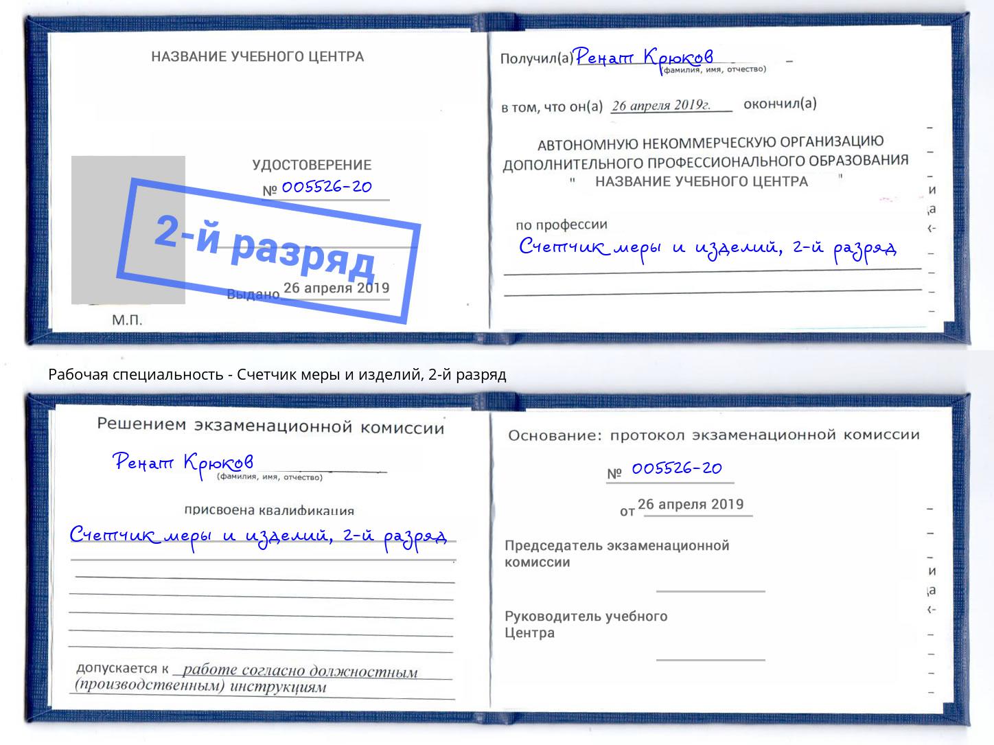 корочка 2-й разряд Счетчик меры и изделий Видное