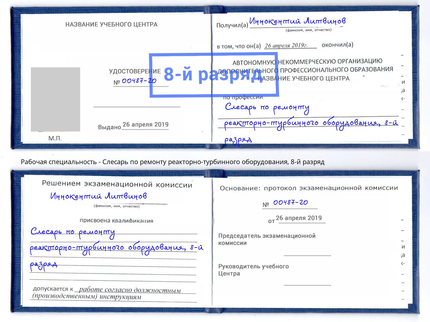 корочка 8-й разряд Слесарь по ремонту реакторно-турбинного оборудования Видное