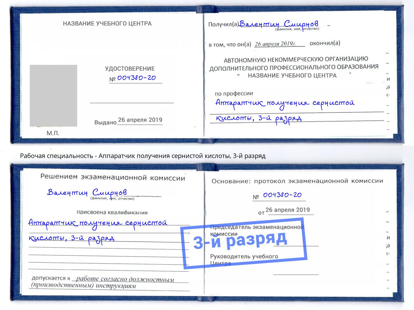 корочка 3-й разряд Аппаратчик получения сернистой кислоты Видное