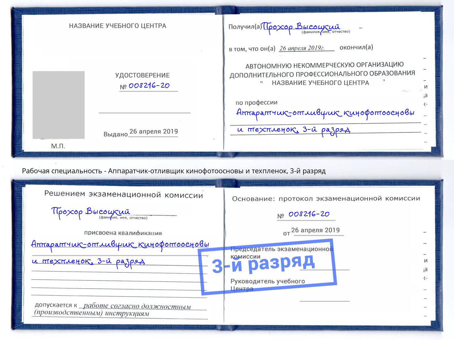 корочка 3-й разряд Аппаратчик-отливщик кинофотоосновы и техпленок Видное