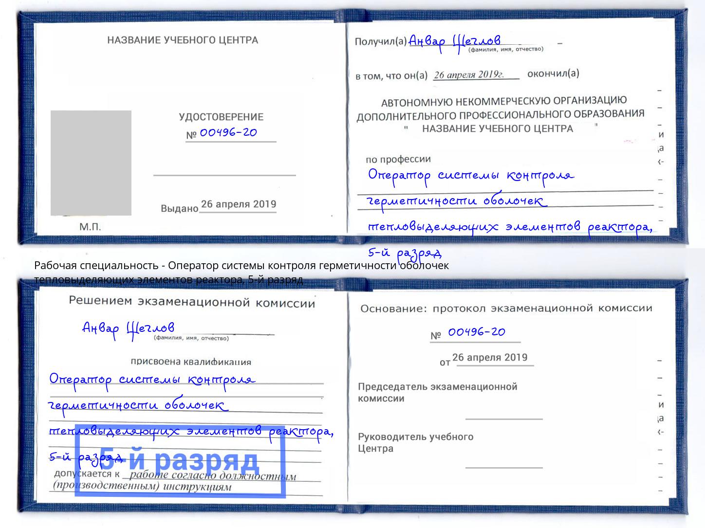корочка 5-й разряд Оператор системы контроля герметичности оболочек тепловыделяющих элементов реактора Видное