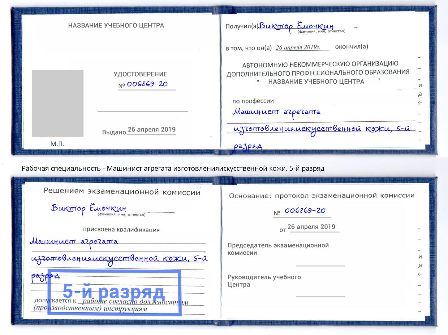 корочка 5-й разряд Машинист агрегата изготовленияискусственной кожи Видное