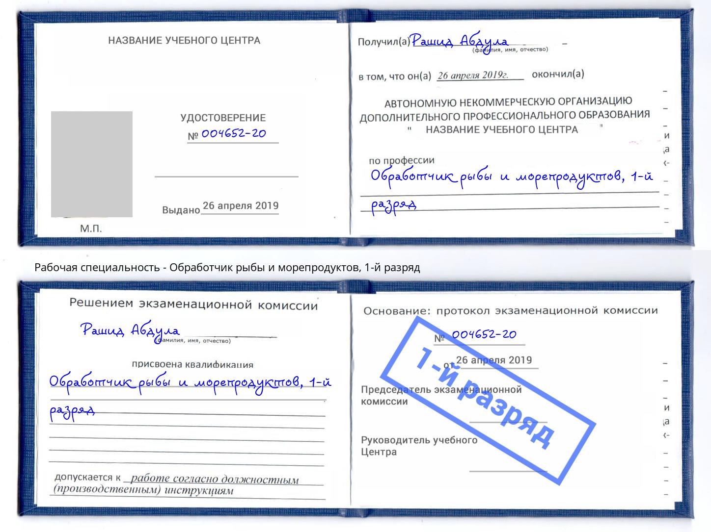 корочка 1-й разряд Обработчик рыбы и морепродуктов Видное