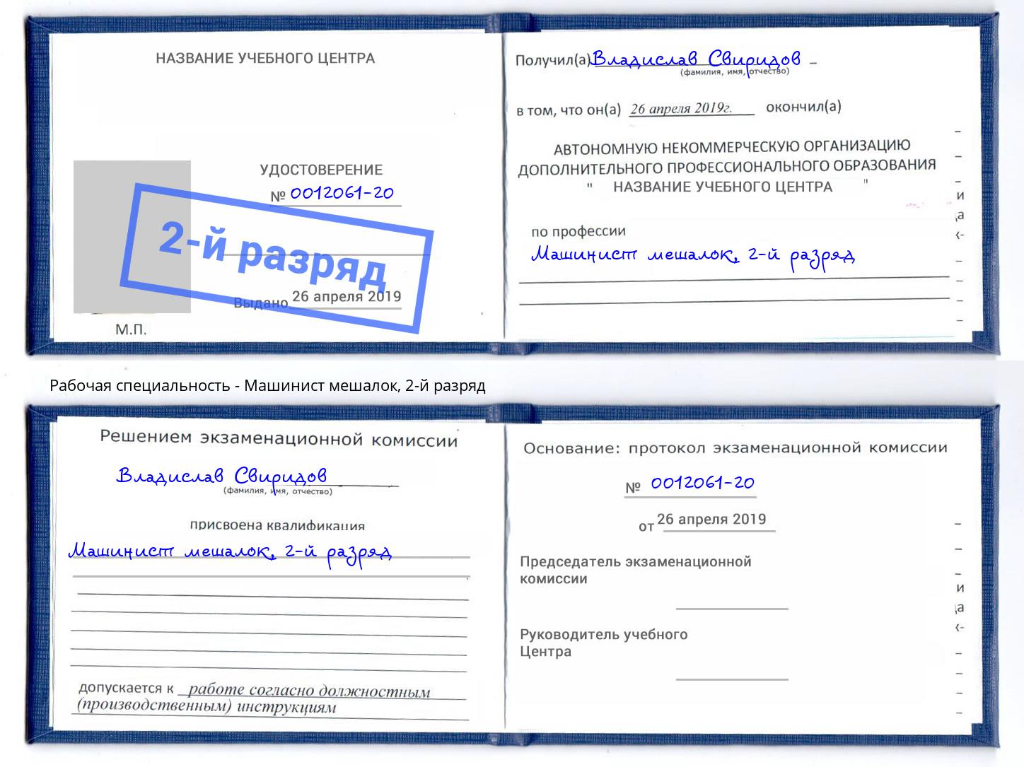 корочка 2-й разряд Машинист мешалок Видное