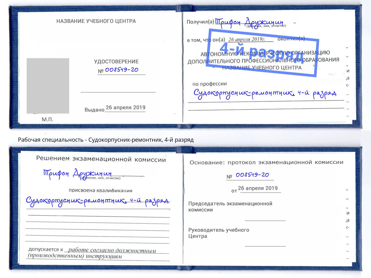 корочка 4-й разряд Судокорпусник-ремонтник Видное