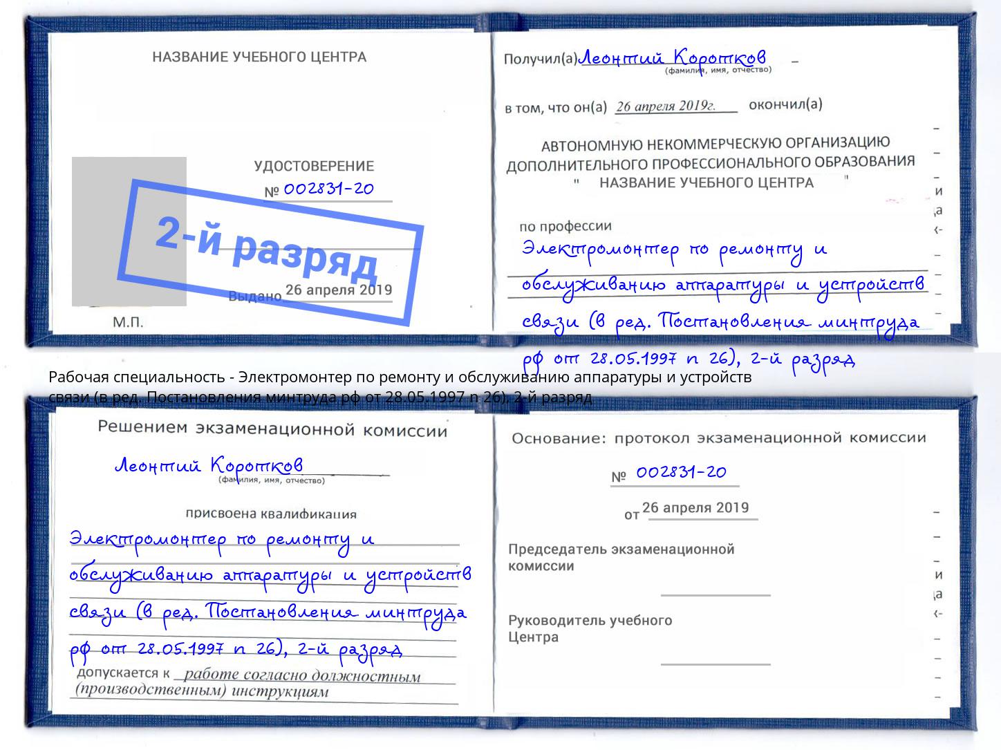 корочка 2-й разряд Электромонтер по ремонту и обслуживанию аппаратуры и устройств связи (в ред. Постановления минтруда рф от 28.05.1997 n 26) Видное