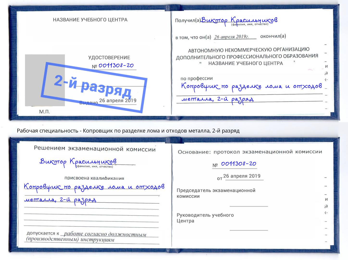 корочка 2-й разряд Копровщик по разделке лома и отходов металла Видное