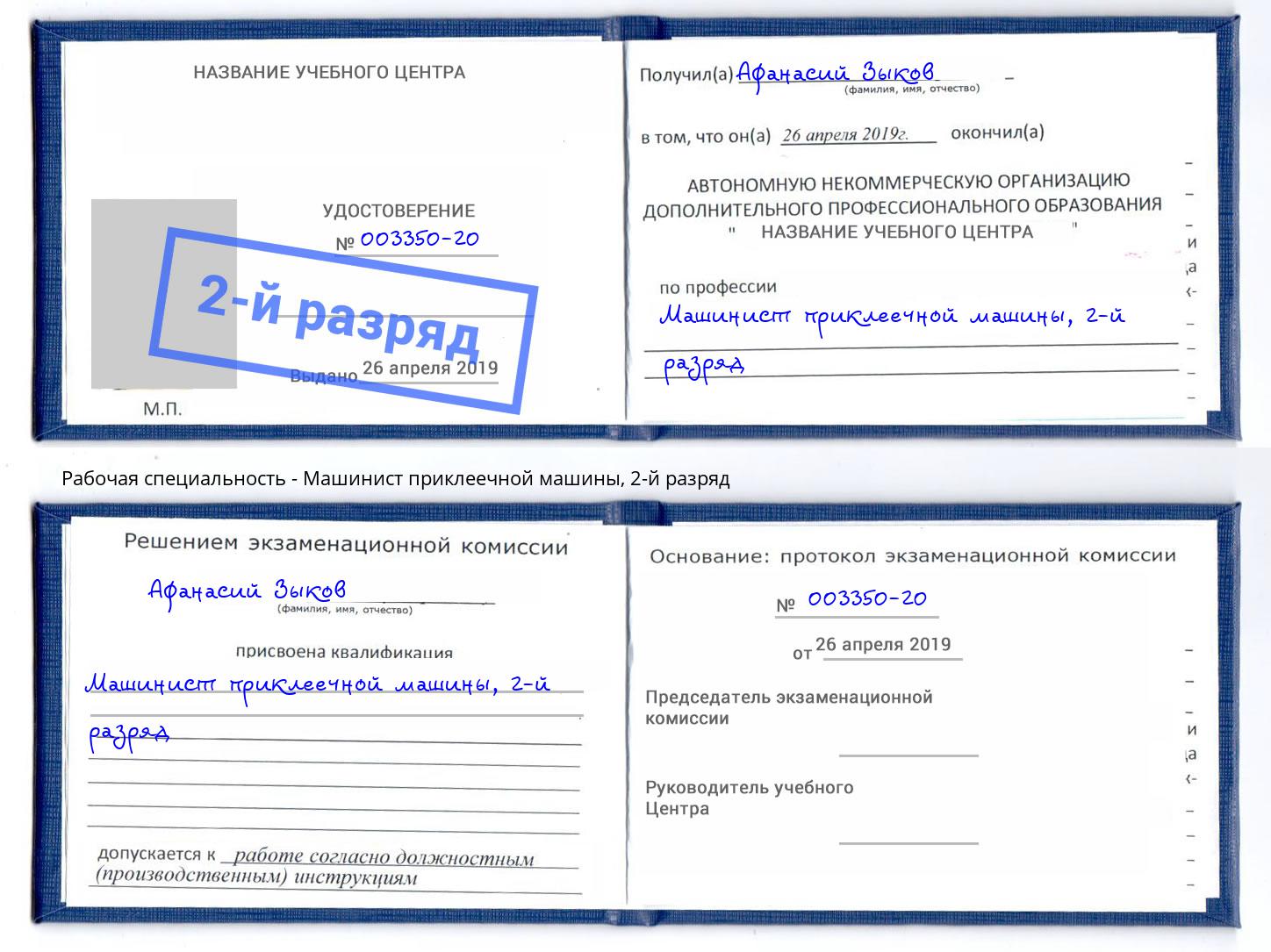 корочка 2-й разряд Машинист приклеечной машины Видное