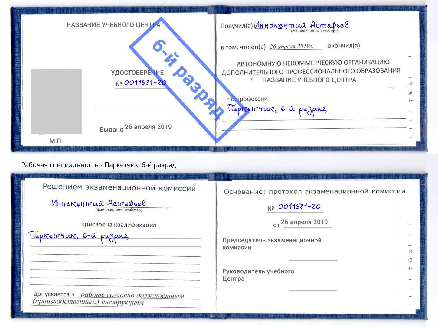 корочка 6-й разряд Паркетчик Видное