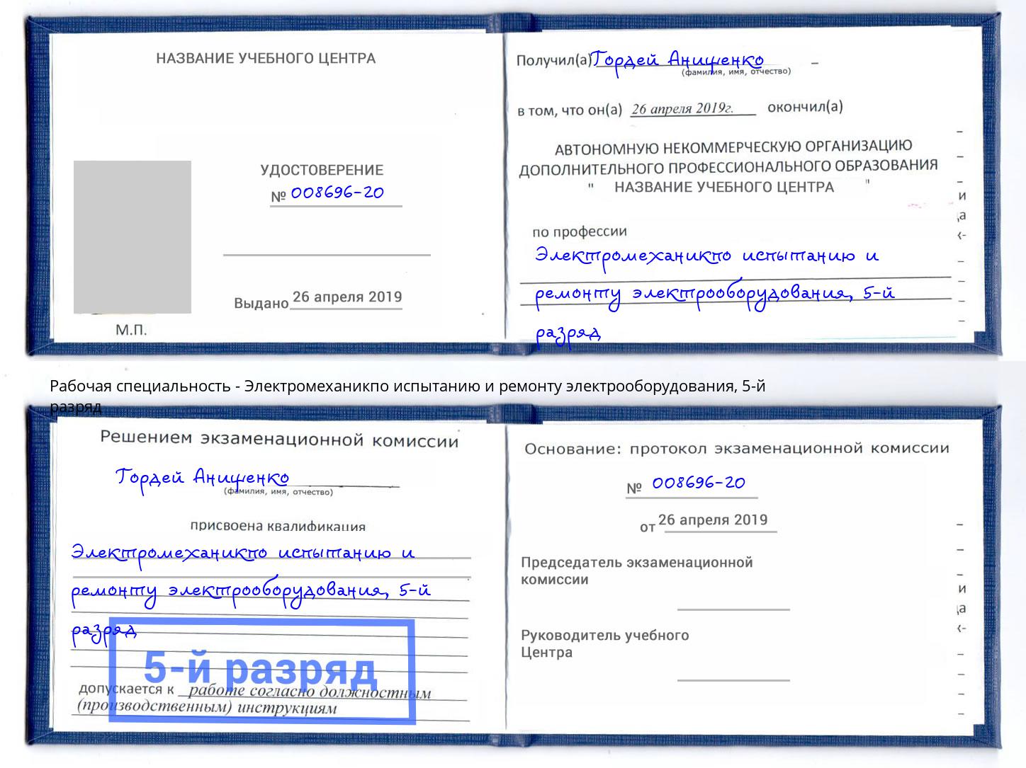 корочка 5-й разряд Электромеханикпо испытанию и ремонту электрооборудования Видное