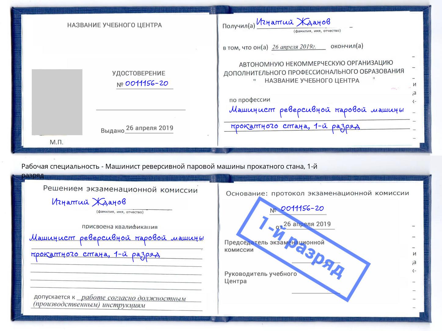 корочка 1-й разряд Машинист реверсивной паровой машины прокатного стана Видное