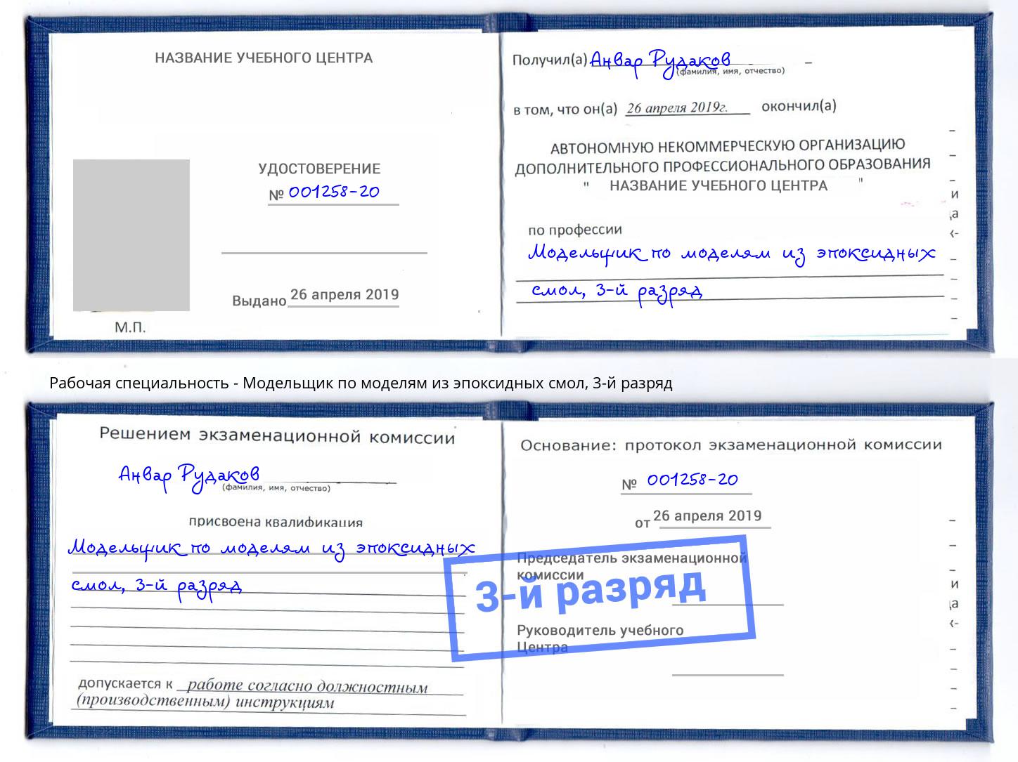 корочка 3-й разряд Модельщик по моделям из эпоксидных смол Видное