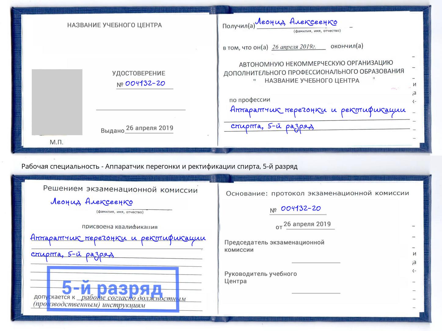 корочка 5-й разряд Аппаратчик перегонки и ректификации спирта Видное
