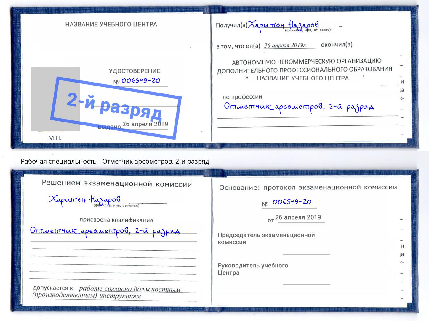 корочка 2-й разряд Отметчик ареометров Видное