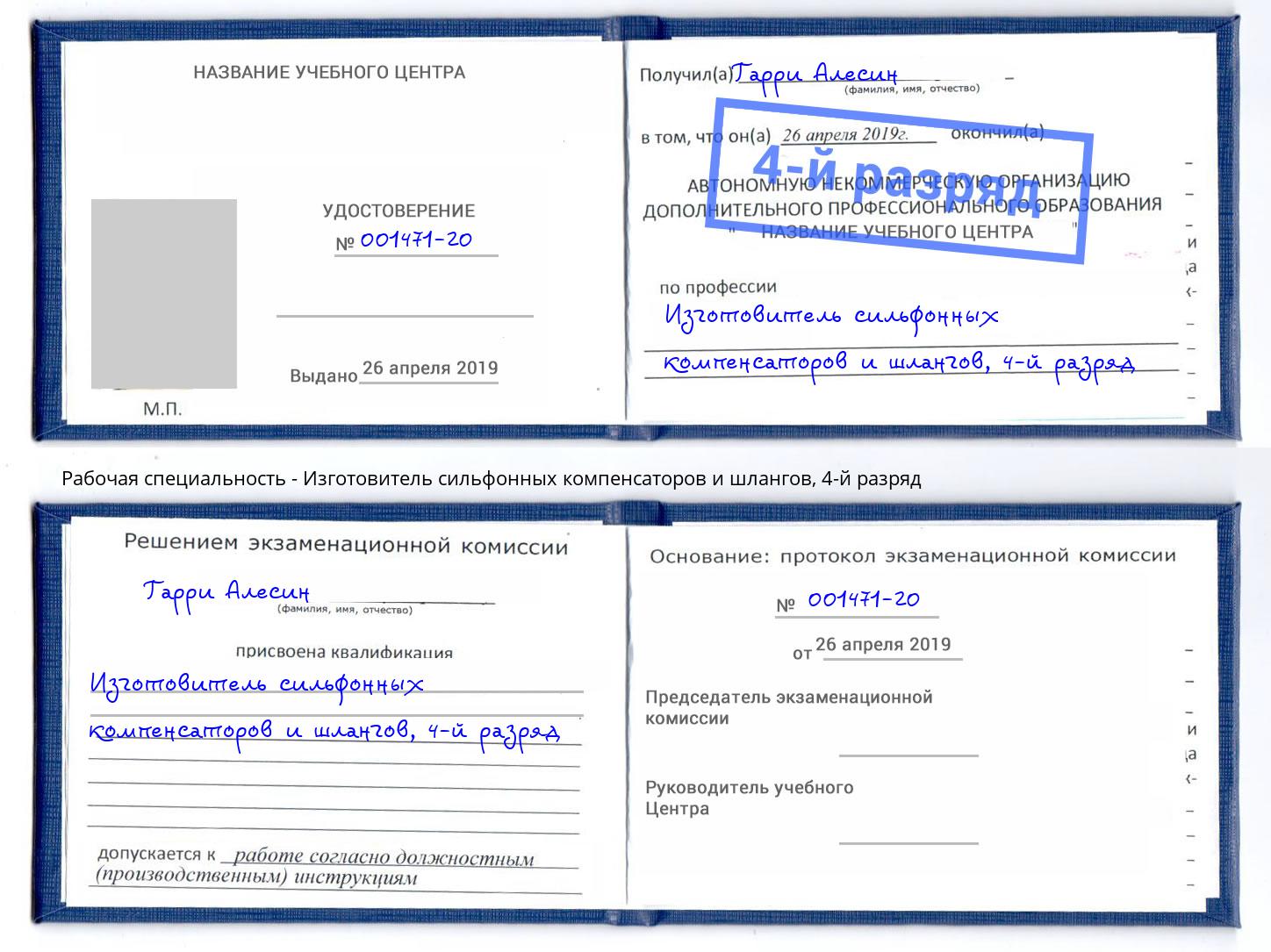 корочка 4-й разряд Изготовитель сильфонных компенсаторов и шлангов Видное