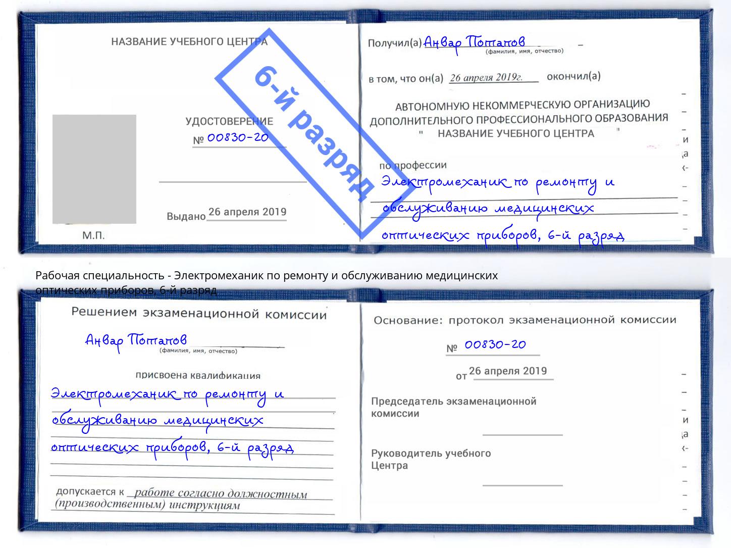 корочка 6-й разряд Электромеханик по ремонту и обслуживанию медицинских оптических приборов Видное