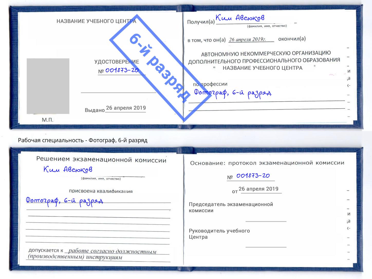 корочка 6-й разряд Фотограф Видное