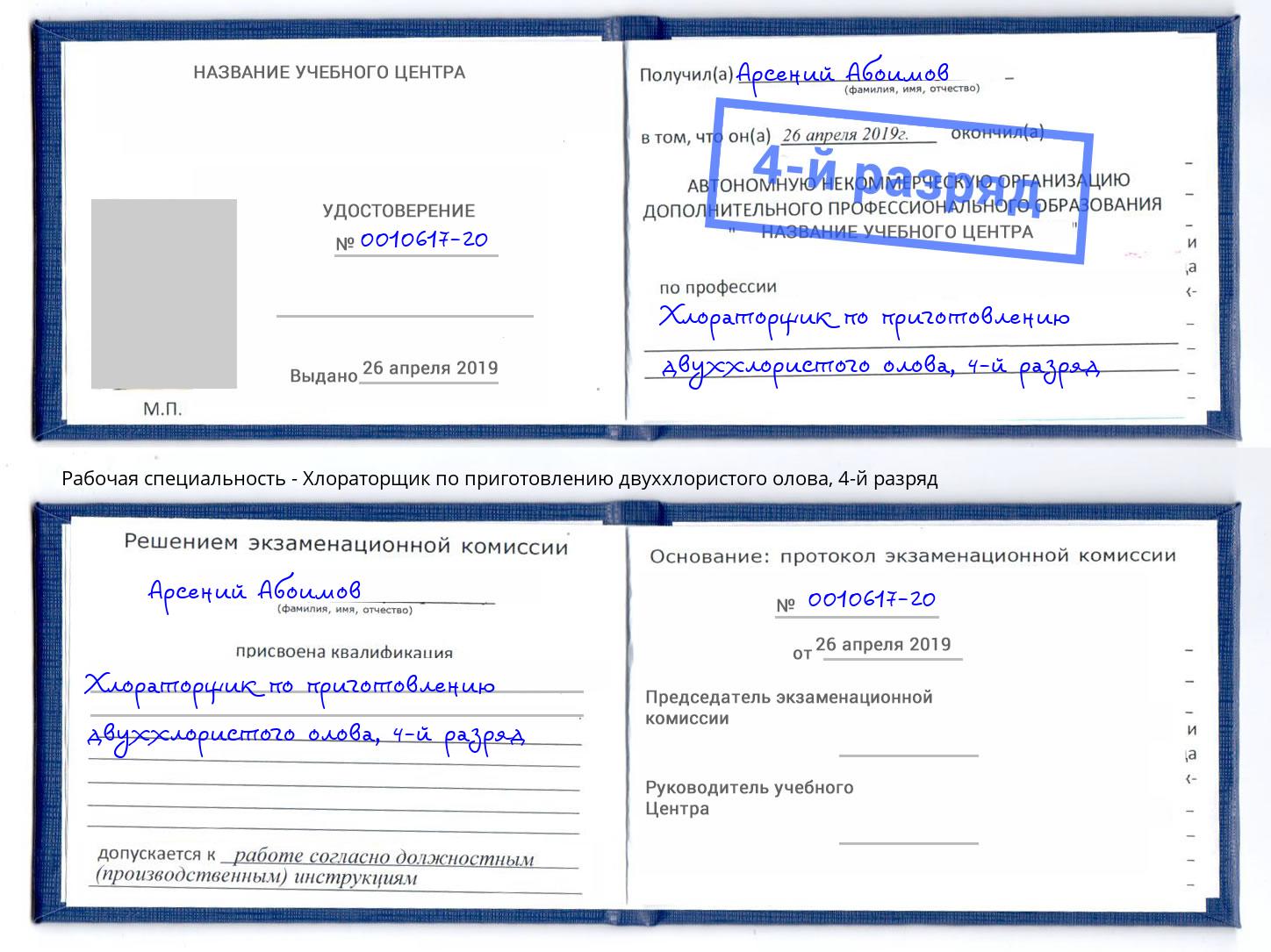 корочка 4-й разряд Хлораторщик по приготовлению двуххлористого олова Видное