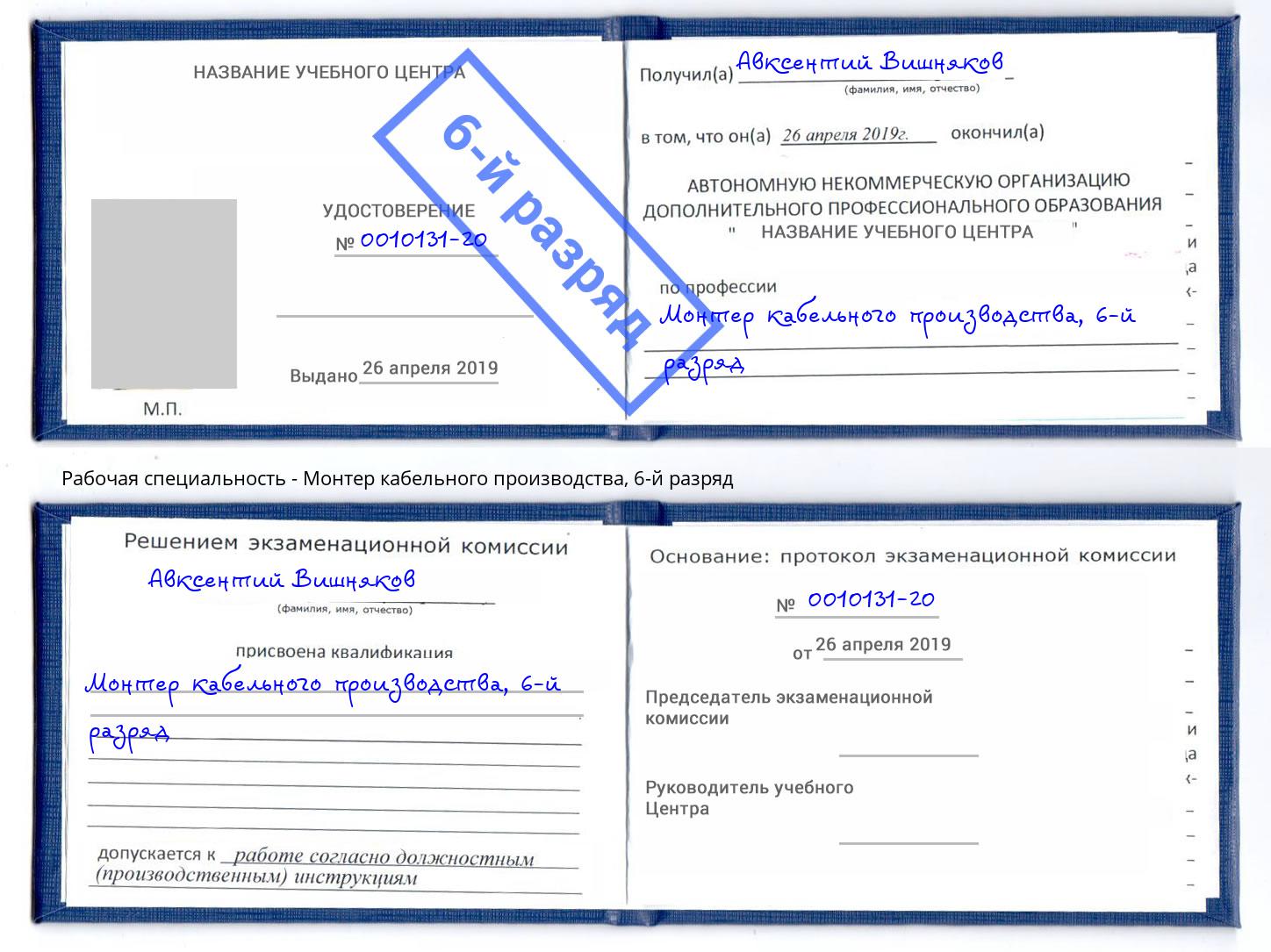 корочка 6-й разряд Монтер кабельного производства Видное