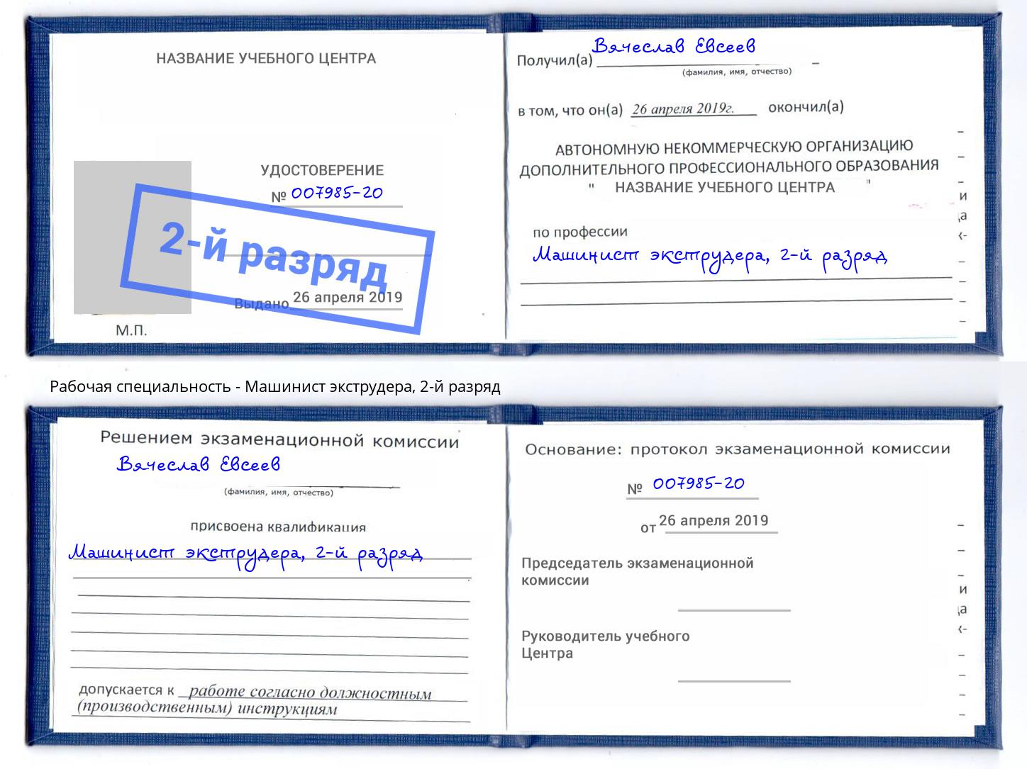 корочка 2-й разряд Машинист экструдера Видное