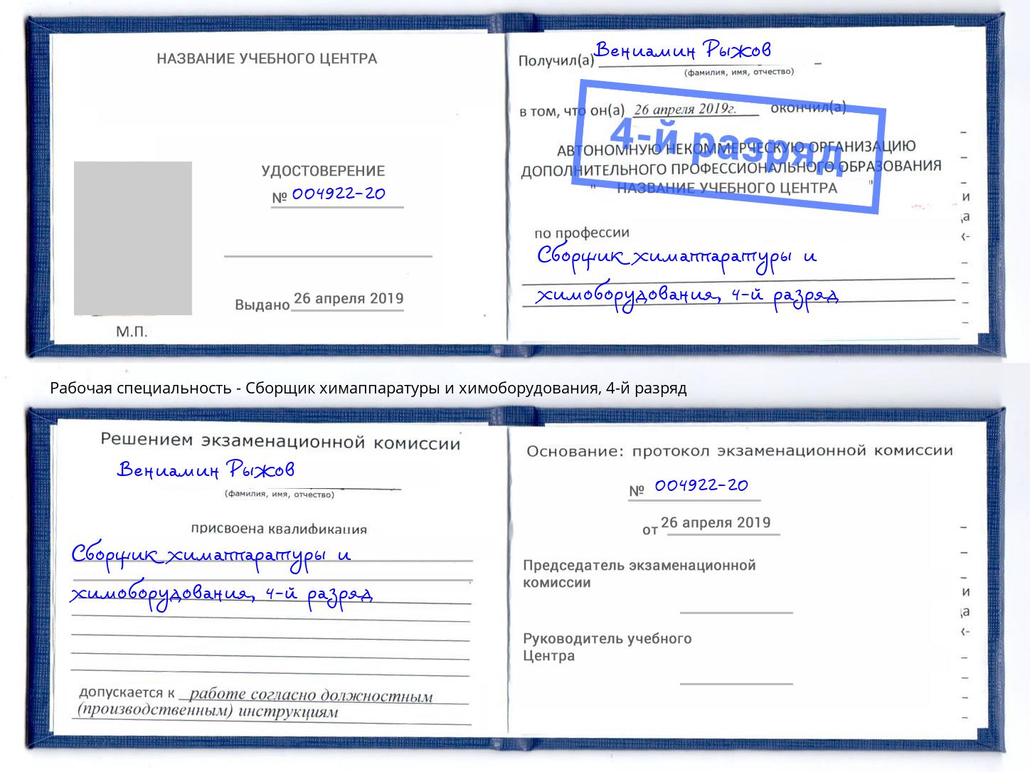 корочка 4-й разряд Сборщик химаппаратуры и химоборудования Видное