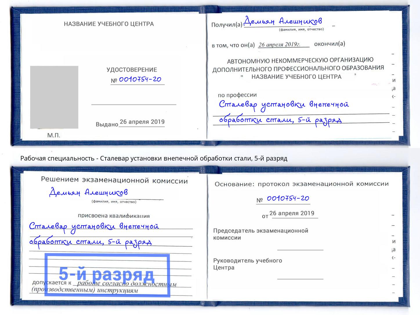 корочка 5-й разряд Сталевар установки внепечной обработки стали Видное