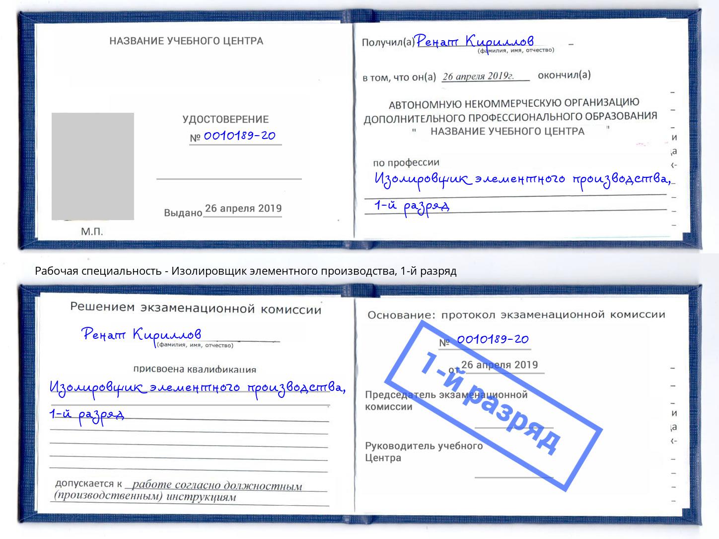 корочка 1-й разряд Изолировщик элементного производства Видное