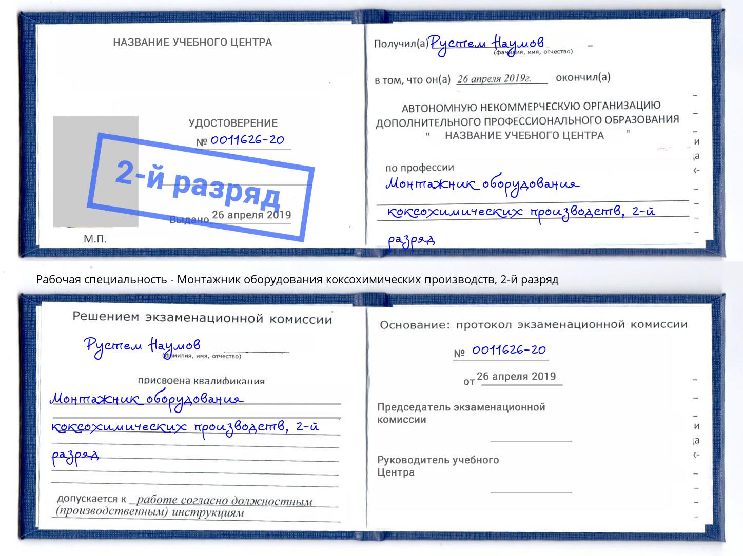 корочка 2-й разряд Монтажник оборудования коксохимических производств Видное
