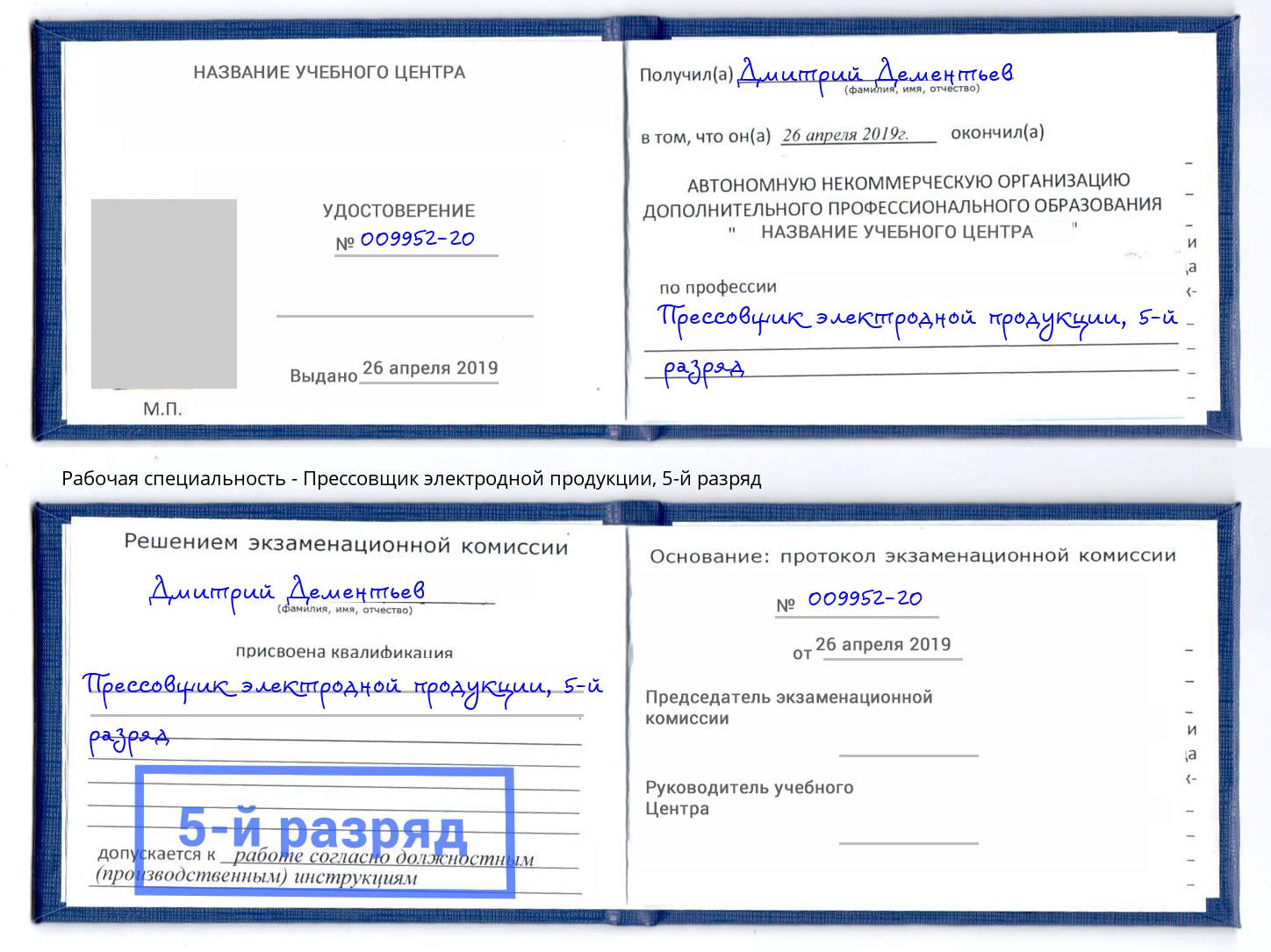 корочка 5-й разряд Прессовщик электродной продукции Видное