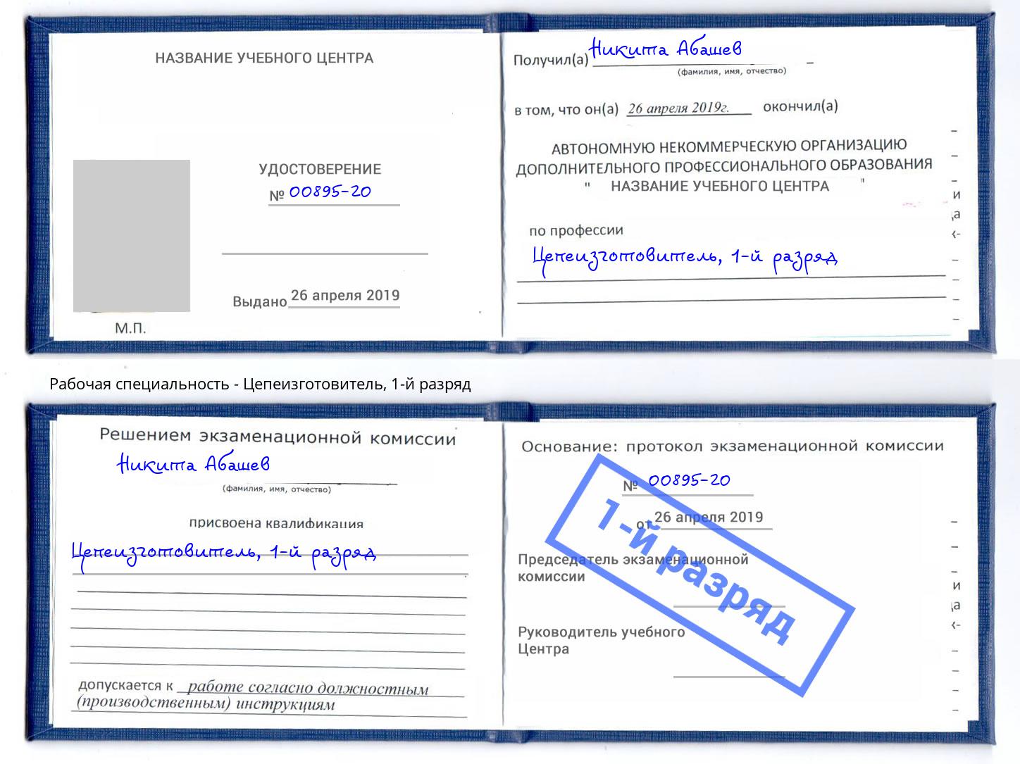 корочка 1-й разряд Цепеизготовитель Видное