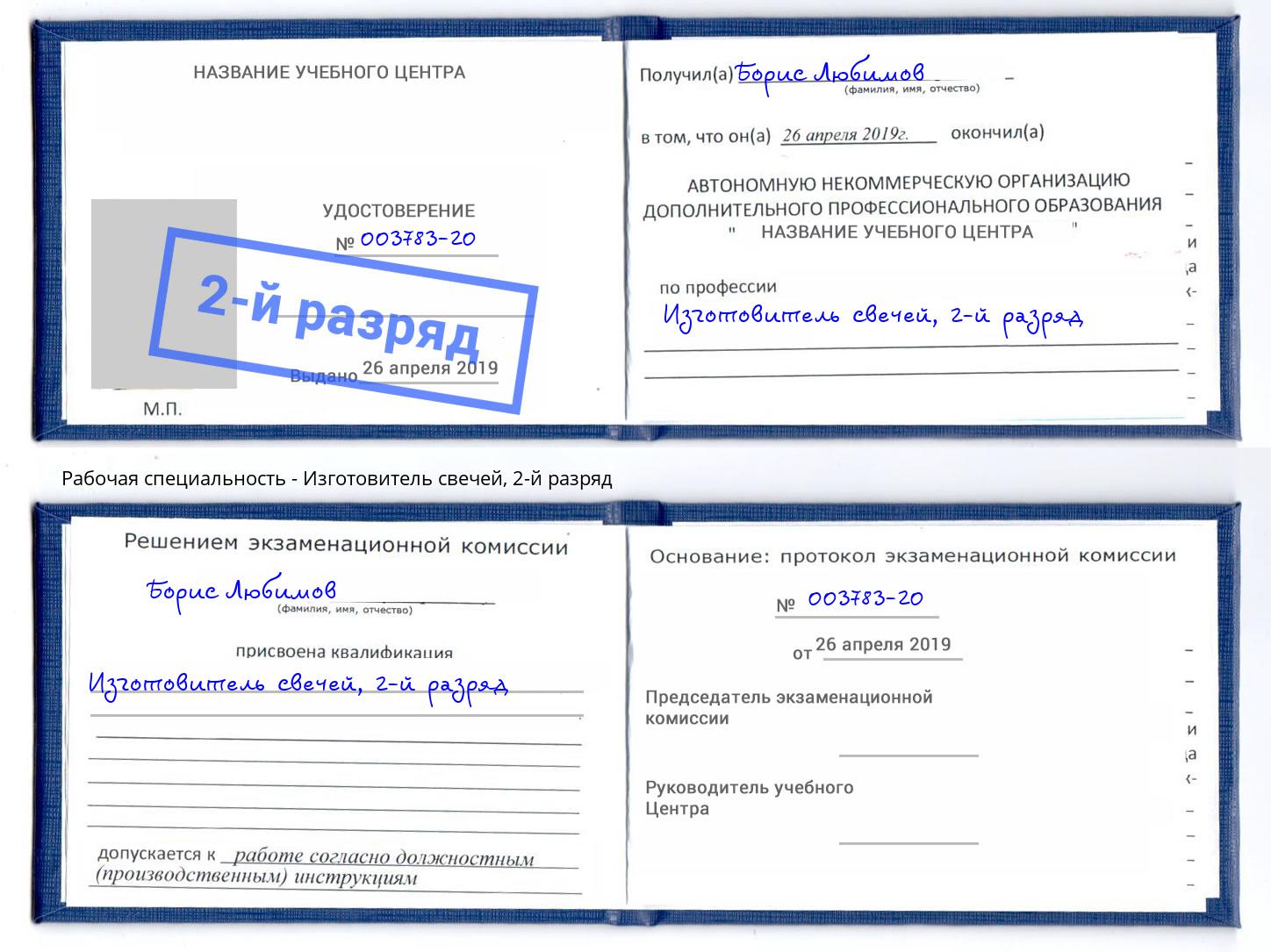 корочка 2-й разряд Изготовитель свечей Видное