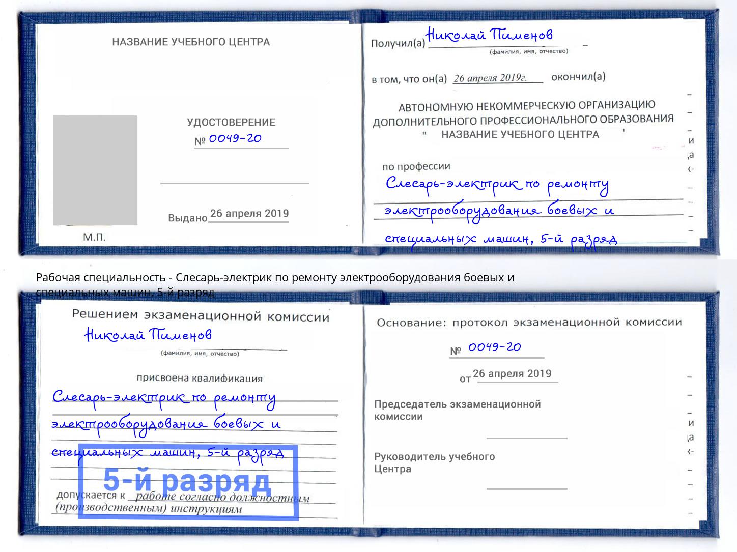 корочка 5-й разряд Слесарь-электрик по ремонту электрооборудования боевых и специальных машин Видное