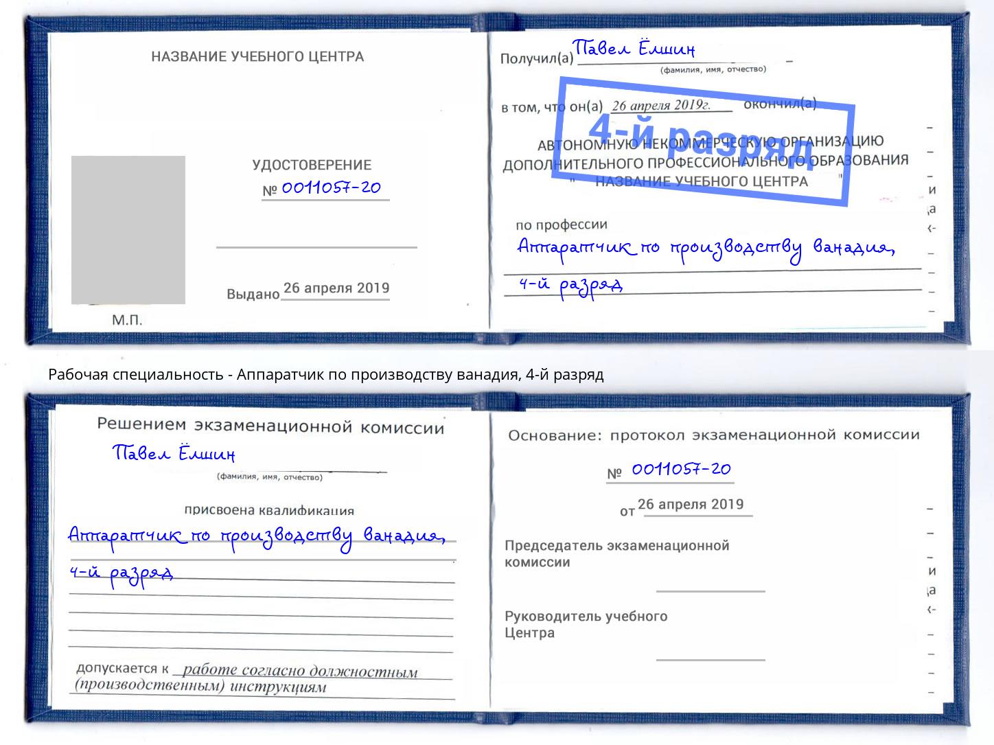 корочка 4-й разряд Аппаратчик по производству ванадия Видное