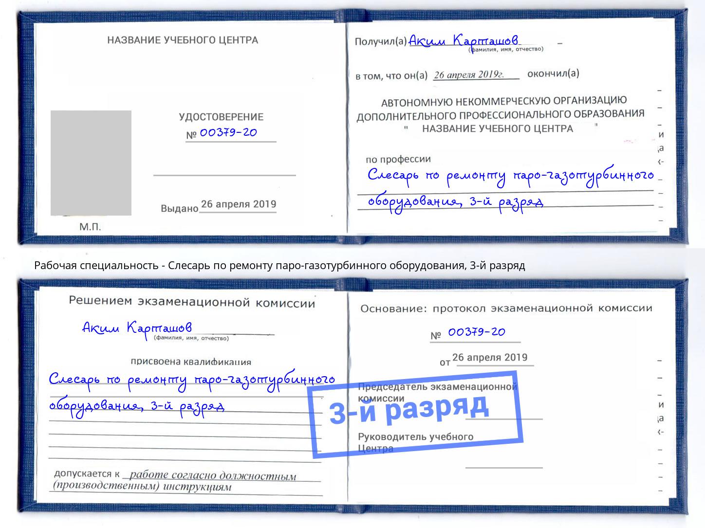 корочка 3-й разряд Слесарь по ремонту паро-газотурбинного оборудования Видное