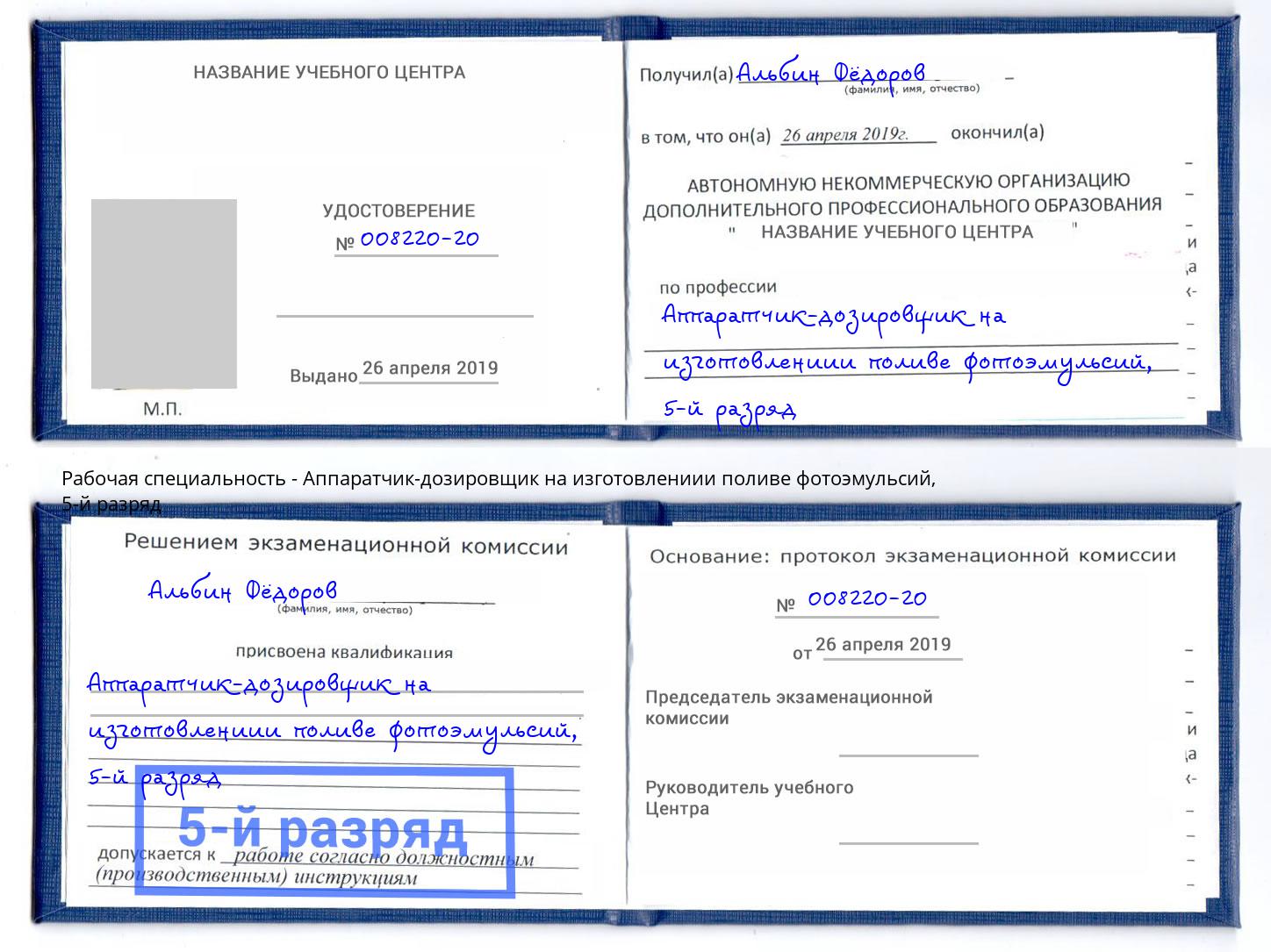 корочка 5-й разряд Аппаратчик-дозировщик на изготовлениии поливе фотоэмульсий Видное