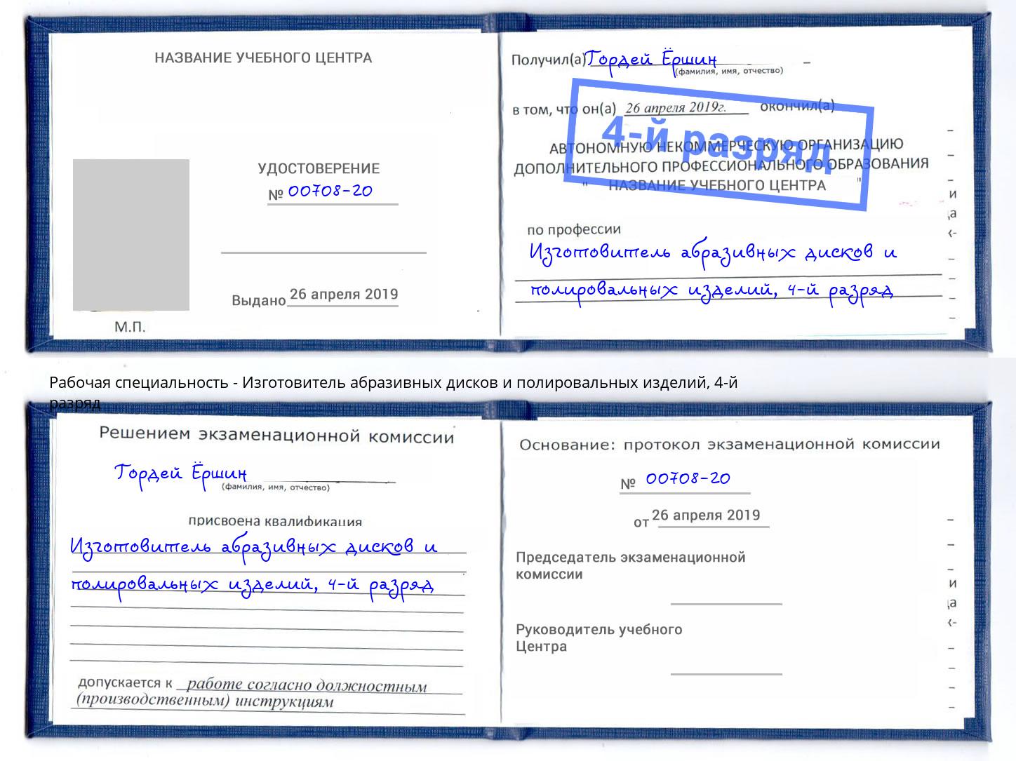 корочка 4-й разряд Изготовитель абразивных дисков и полировальных изделий Видное